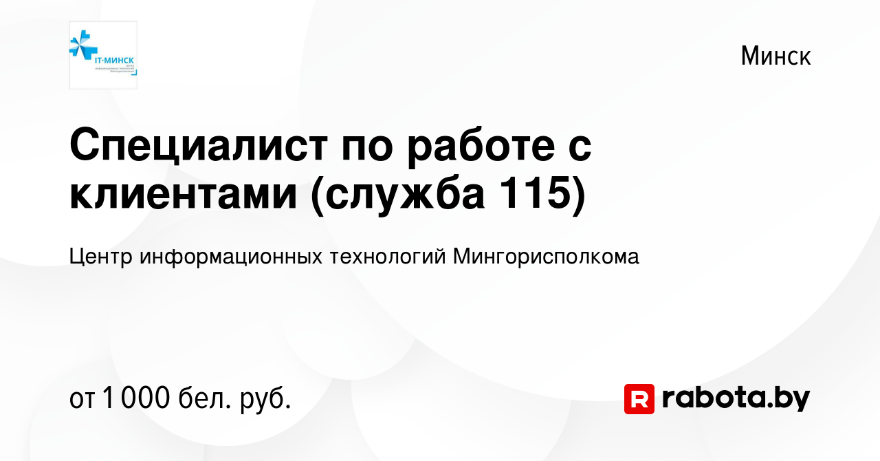 Вакансия Специалист по работе с клиентами (служба 115) в Минске, работа в  компании Центр информационных технологий Мингорисполкома (вакансия в архиве  c 15 октября 2022)