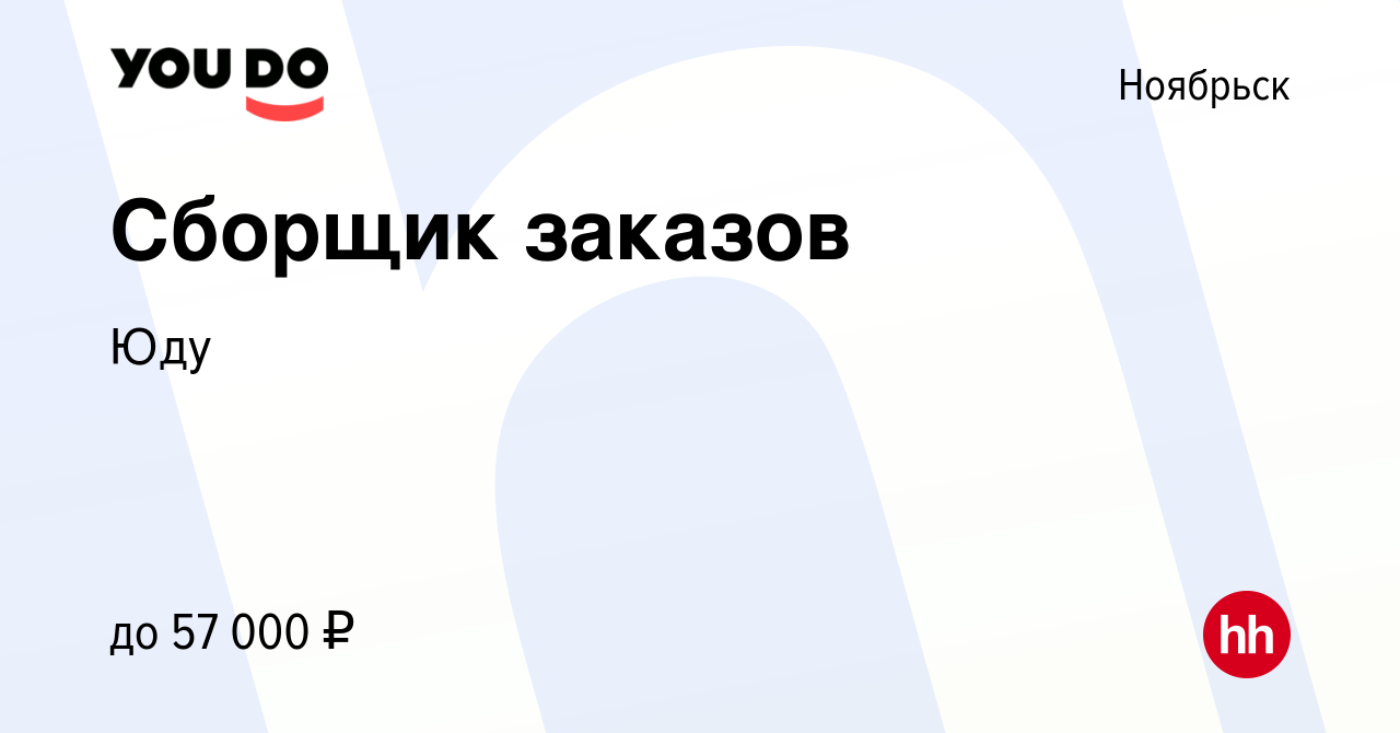 Вакансия Сборщик заказов в Ноябрьске, работа в компании Юду (вакансия в  архиве c 15 октября 2022)