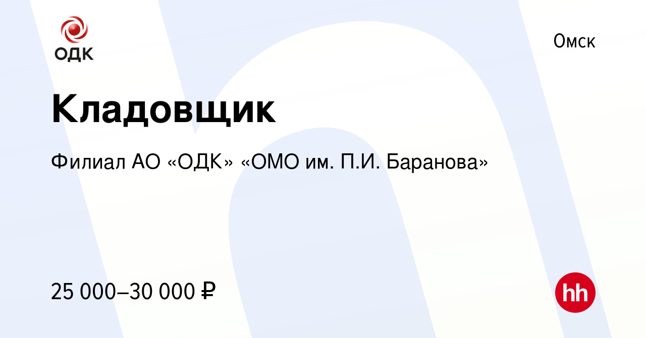 Вакансия Кладовщик в Омске, работа в компании Филиал АО «ОДК» «ОМО им. П.И.  Баранова» (вакансия в архиве c 30 октября 2022)