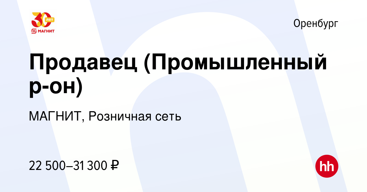 Вакансия Продавец (Промышленный р-он) в Оренбурге, работа в компании  МАГНИТ, Розничная сеть (вакансия в архиве c 14 января 2023)