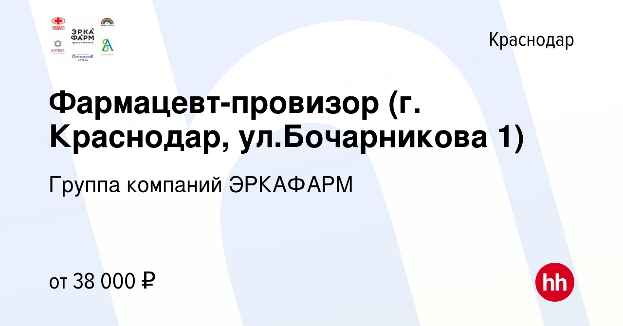 Вакансия Фармацевт-провизор (г Краснодар, улБочарникова 1) в