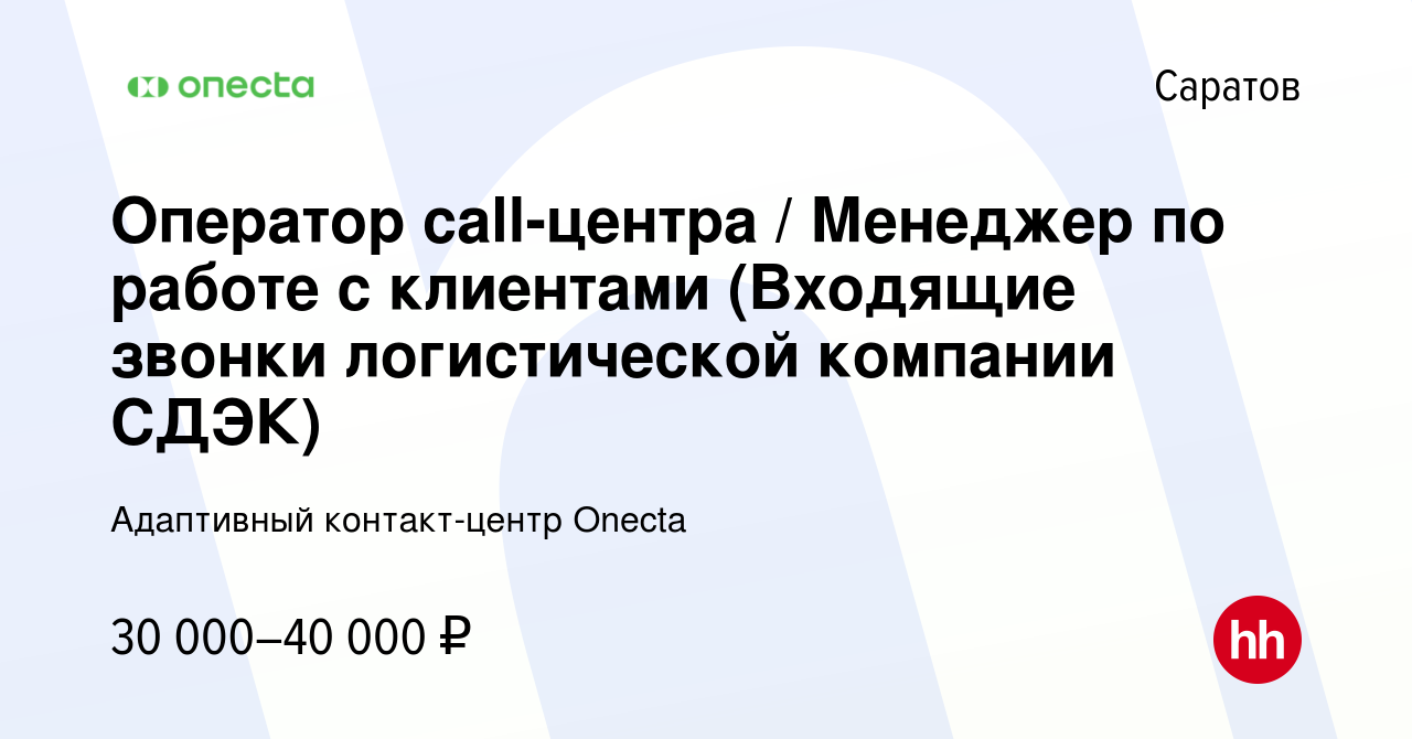 Вакансия Оператор call-центра / Менеджер по работе с клиентами (Входящие  звонки логистической компании СДЭК) в Саратове, работа в компании  Адаптивный контакт-центр Onecta (вакансия в архиве c 2 апреля 2023)