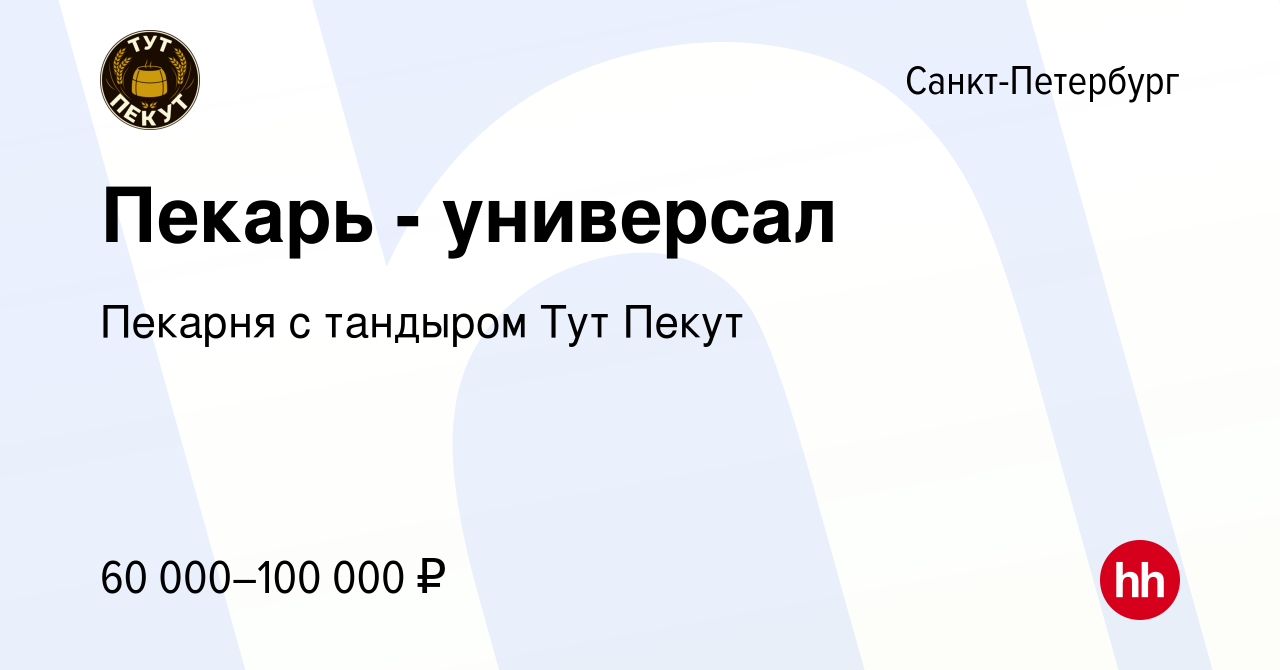 Вакансия Пекарь - универсал в Санкт-Петербурге, работа в компании Пекарня с  тандыром Тут Пекут (вакансия в архиве c 15 октября 2022)