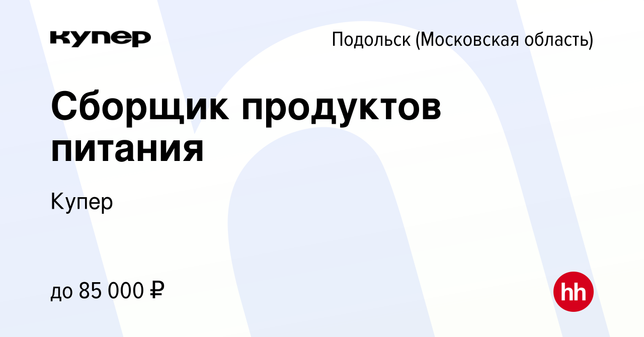 Вакансия Сборщик продуктов питания в Подольске (Московская область), работа  в компании СберМаркет (вакансия в архиве c 11 февраля 2023)