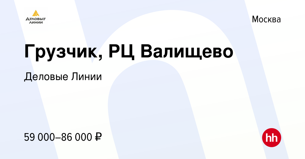 Вакансия Грузчик, РЦ Валищево в Москве, работа в компании Деловые Линии  (вакансия в архиве c 15 октября 2022)