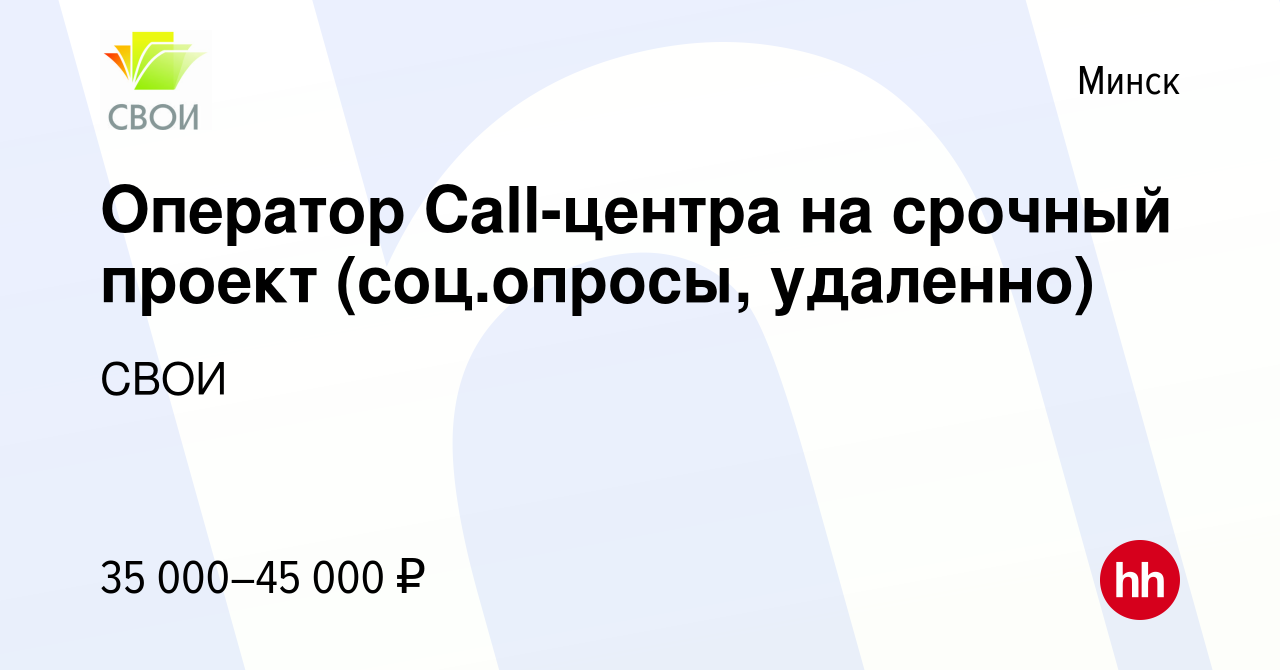 Вакансия Оператор Call-центра на срочный проект (соц.опросы, удаленно) в  Минске, работа в компании СВОИ (вакансия в архиве c 15 октября 2022)