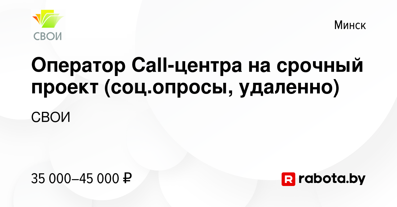 Вакансия Оператор Call-центра на срочный проект (соц.опросы, удаленно) в  Минске, работа в компании СВОИ (вакансия в архиве c 15 октября 2022)