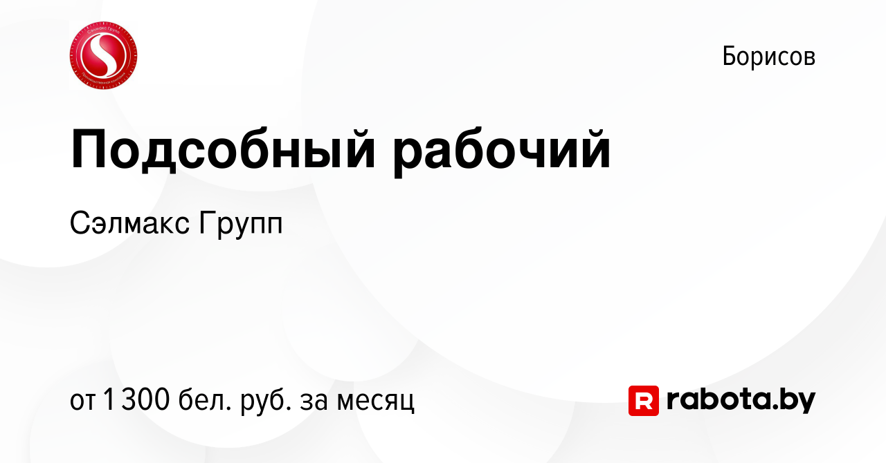 Вакансия Подсобный рабочий в Борисове, работа в компании Сэлмакс Групп  (вакансия в архиве c 15 октября 2022)