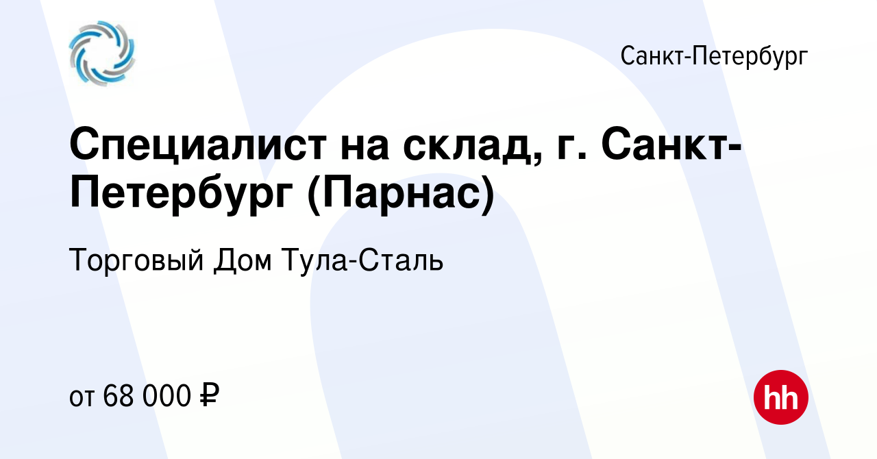 Вакансия Специалист на склад, г. Санкт-Петербург (Парнас) в Санкт-Петербурге,  работа в компании Торговый Дом Тула-Сталь (вакансия в архиве c 15 октября  2022)