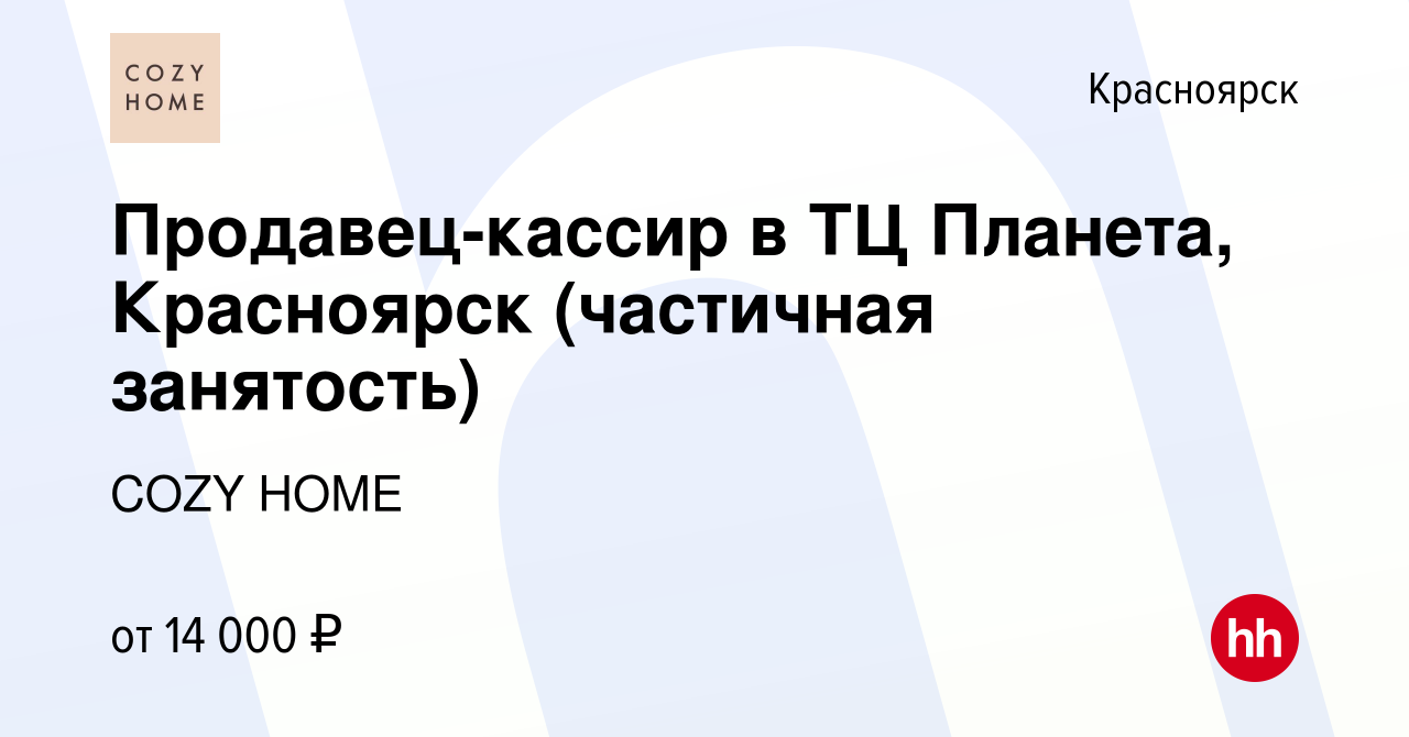 Вакансия Продавец-кассир в ТЦ Планета, Красноярск (частичная занятость) в  Красноярске, работа в компании COZY HOME (вакансия в архиве c 3 октября  2022)