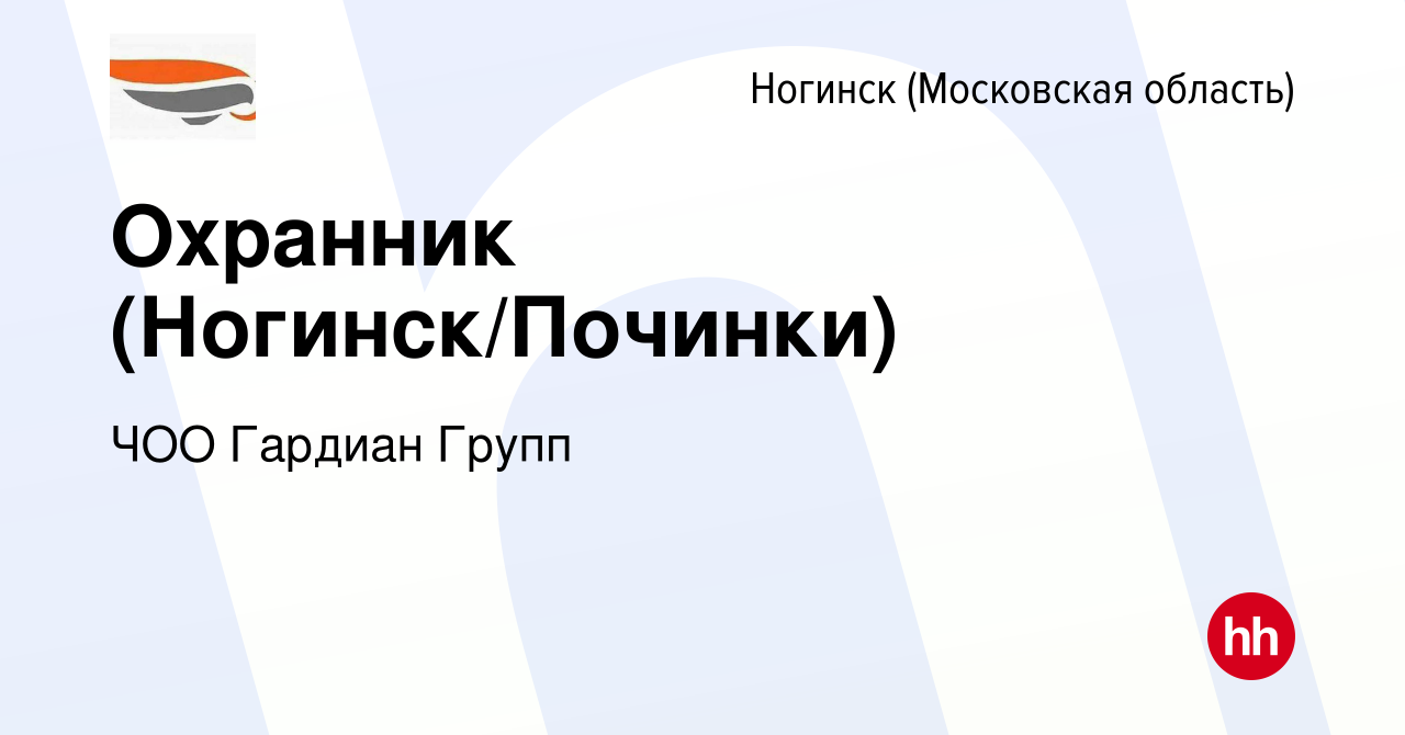 Вакансия Охранник (Ногинск/Починки) в Ногинске, работа в компании ЧОО  Гардиан Групп (вакансия в архиве c 26 октября 2022)