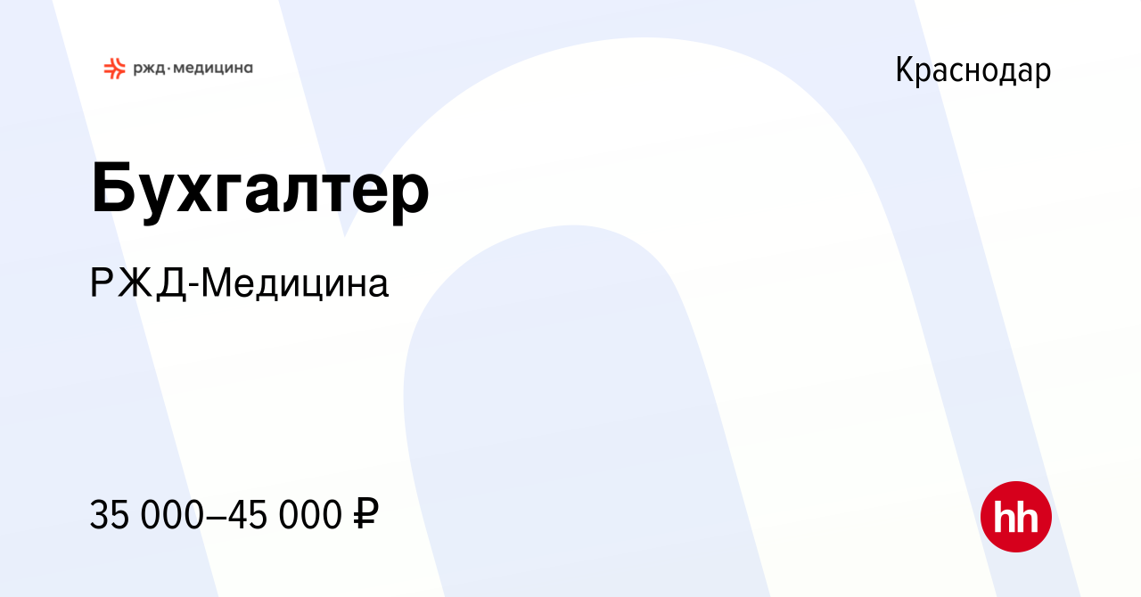 Вакансия Бухгалтер в Краснодаре, работа в компании РЖД-Медицина (вакансия в  архиве c 2 ноября 2022)