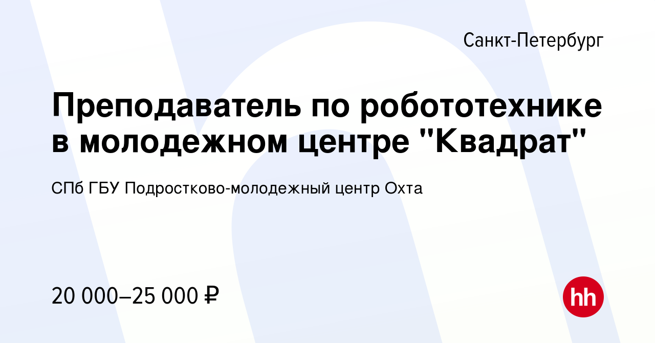 Вакансия Преподаватель по робототехнике в молодежном центре 