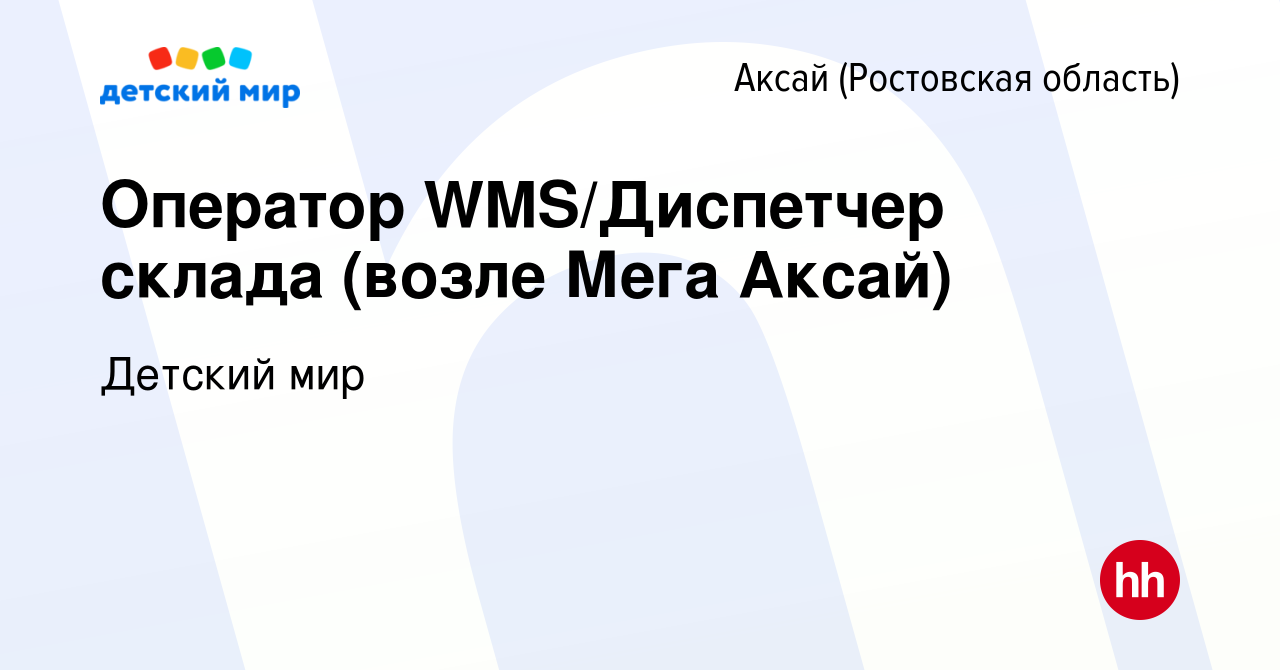 Вакансия Оператор WMS/Диспетчер склада (возле Мега Аксай) в Аксае, работа в  компании Детский мир (вакансия в архиве c 3 октября 2022)