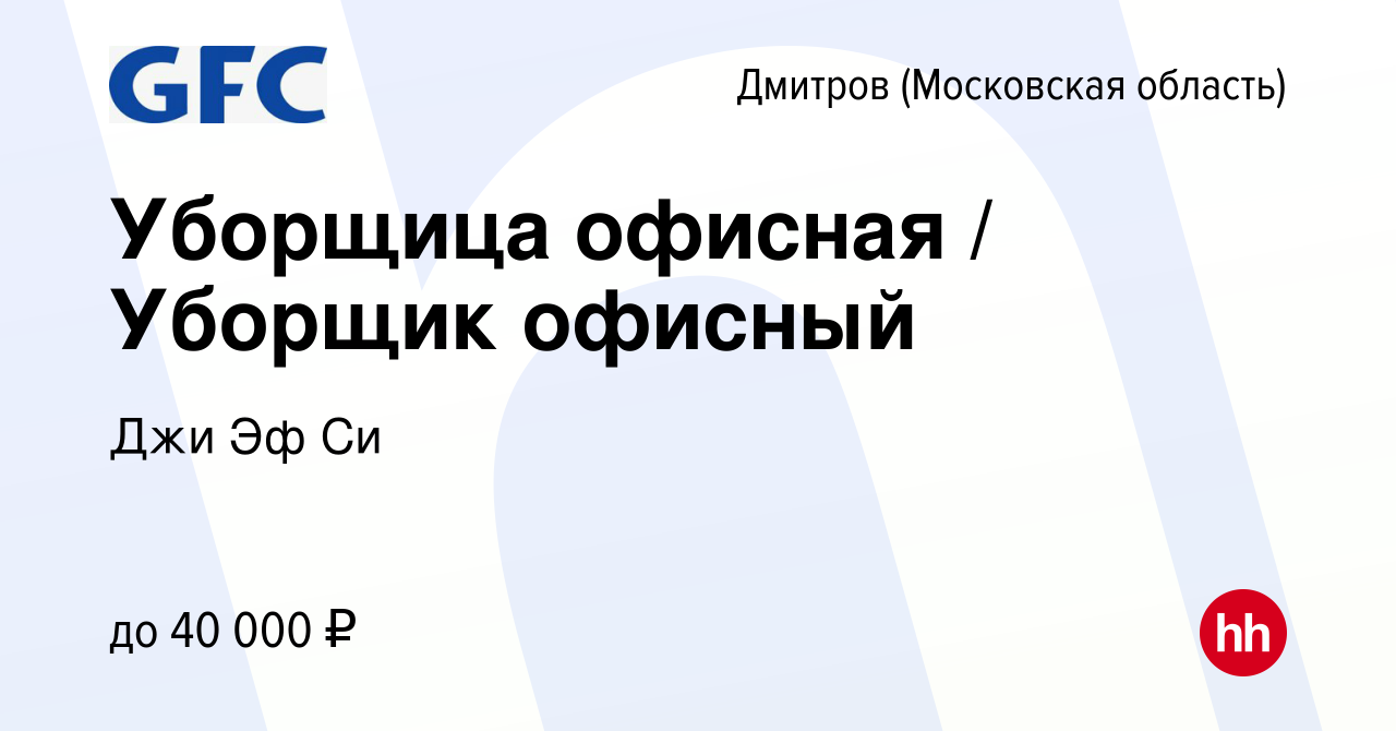 Вакансия Уборщица офисная / Уборщик офисный в Дмитрове, работа в компании  Джи Эф Си (вакансия в архиве c 4 октября 2022)