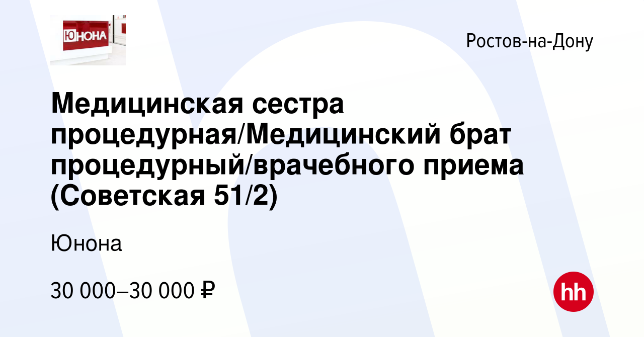 Вакансия Медицинская сестра процедурная/Медицинский брат  процедурный/врачебного приема (Советская 51/2) в Ростове-на-Дону, работа в  компании Юнона (вакансия в архиве c 14 ноября 2022)