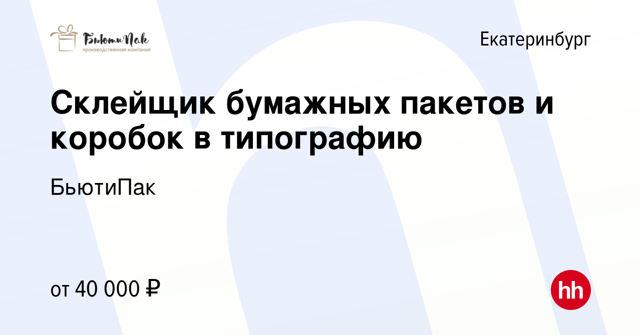 Вакансия Склейщик бумажных пакетов и коробок в типографию в Екатеринбурге,  работа в компании БьютиПак (вакансия в архиве c 15 октября 2022)