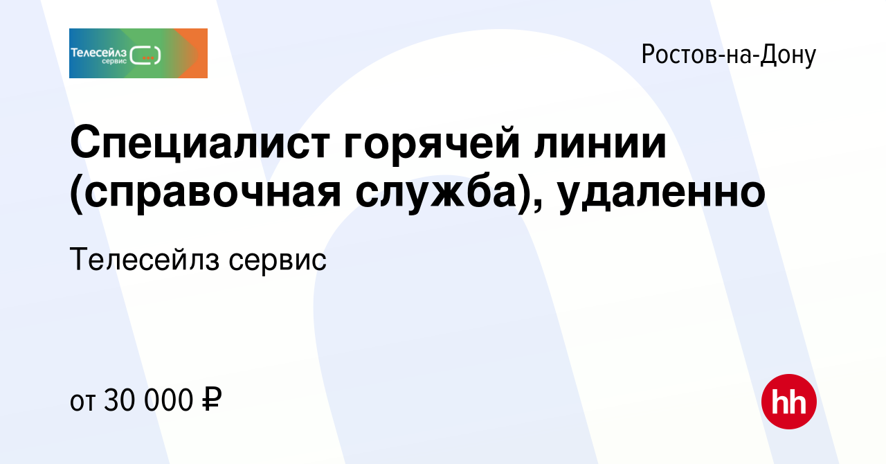 Вакансия Специалист горячей линии (справочная служба), удаленно в Ростове -на-Дону, работа в компании Телесейлз сервис (вакансия в архиве c 25  октября 2022)