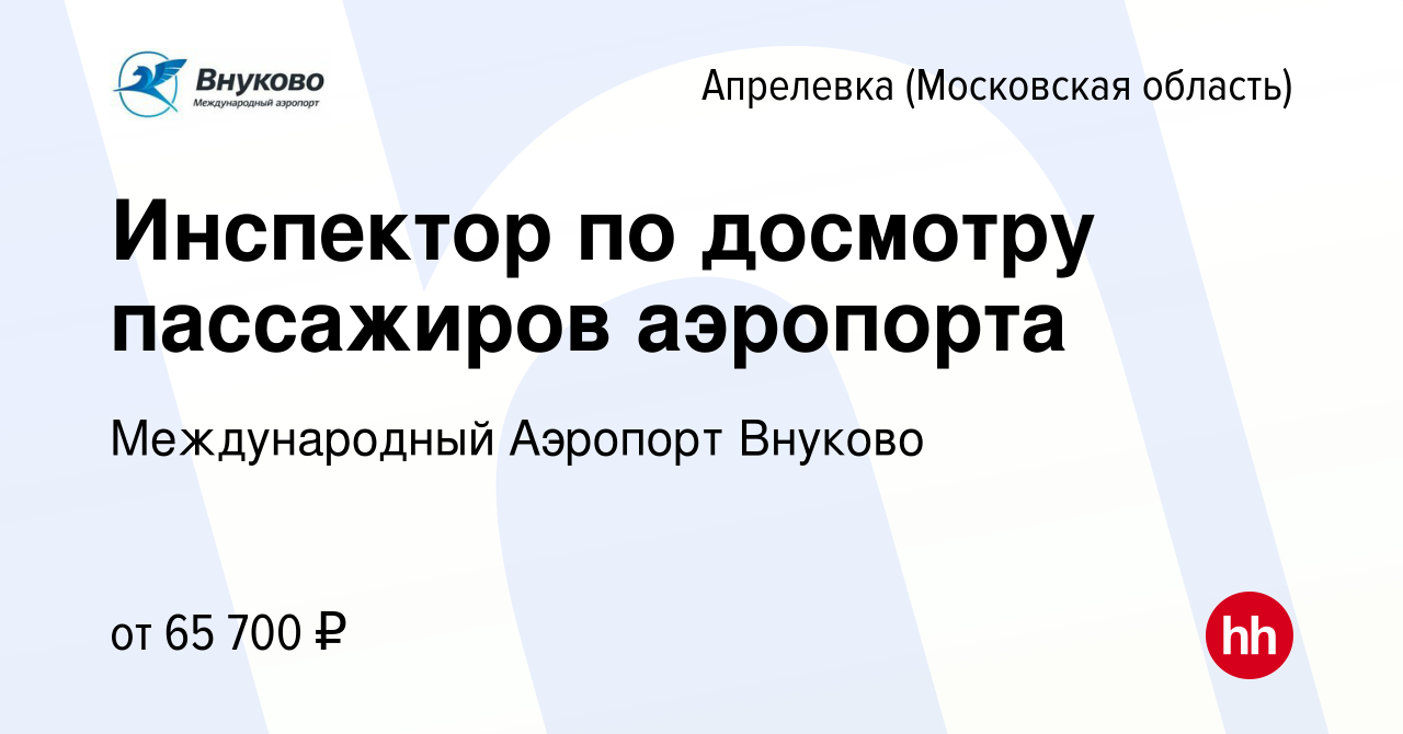 Вакансия Инспектор по досмотру пассажиров аэропорта в Апрелевке, работа в  компании Международный Аэропорт Внуково (вакансия в архиве c 8 сентября  2023)