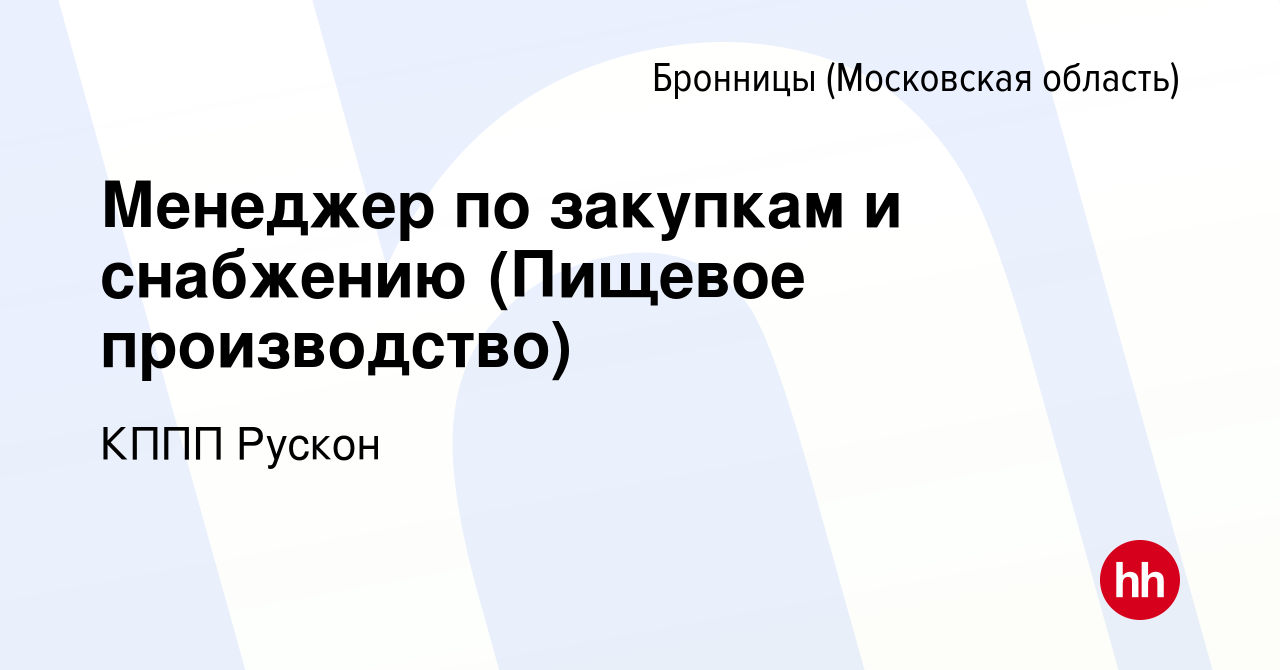 Вакансия Менеджер по закупкам и снабжению (Пищевое производство) в Бронницах,  работа в компании КППП Рускон (вакансия в архиве c 15 октября 2022)