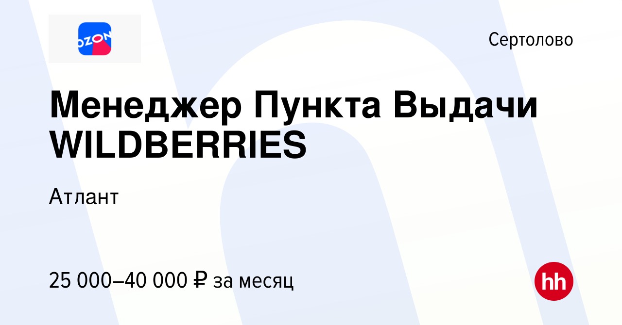 Вакансия Менеджер Пункта Выдачи WILDBERRIES в Сертолово, работа в компании  Атлант (вакансия в архиве c 15 октября 2022)