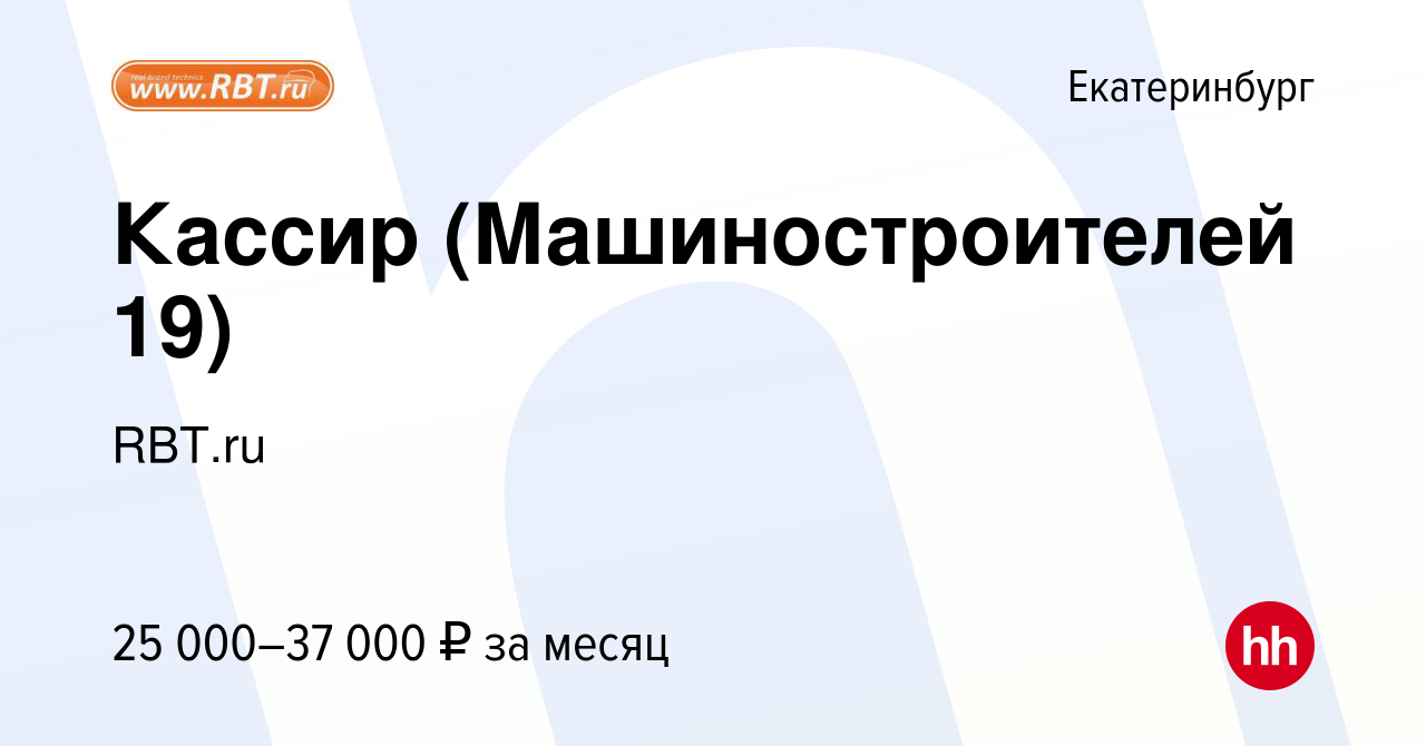 Вакансия Кассир (Машиностроителей 19) в Екатеринбурге, работа в компании  RBT.ru (вакансия в архиве c 1 октября 2022)