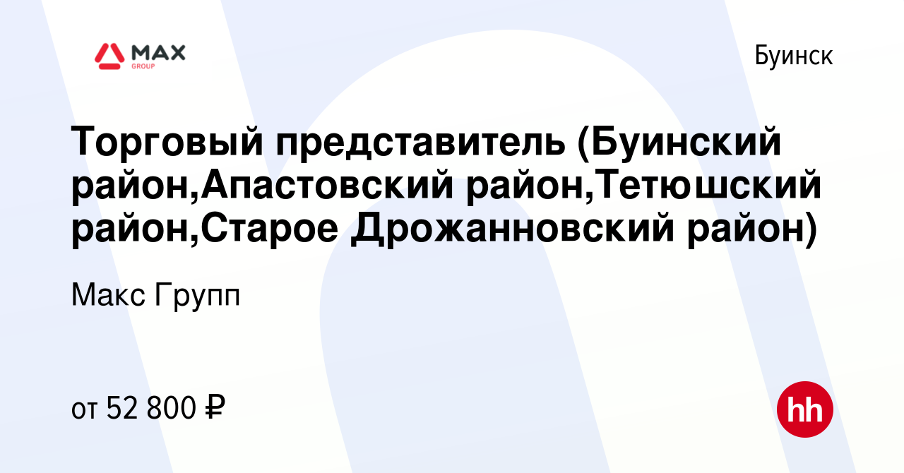 Вакансия Торговый представитель (Буинский район,Апастовский район,Тетюшский  район,Старое Дрожанновский район) в Буинске, работа в компании Макс Групп  (вакансия в архиве c 15 октября 2022)