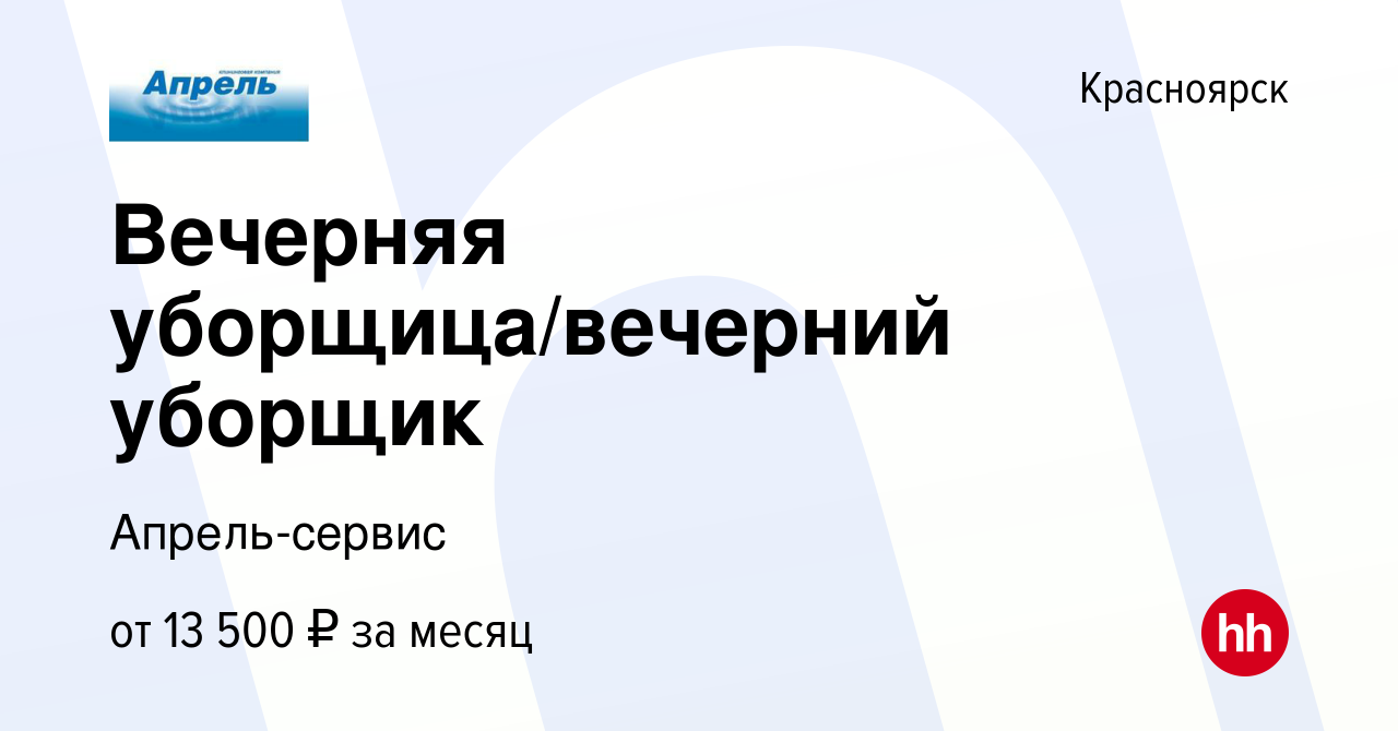 Вакансия Вечерняя уборщица/вечерний уборщик в Красноярске, работа в  компании Апрель-сервис (вакансия в архиве c 19 сентября 2022)