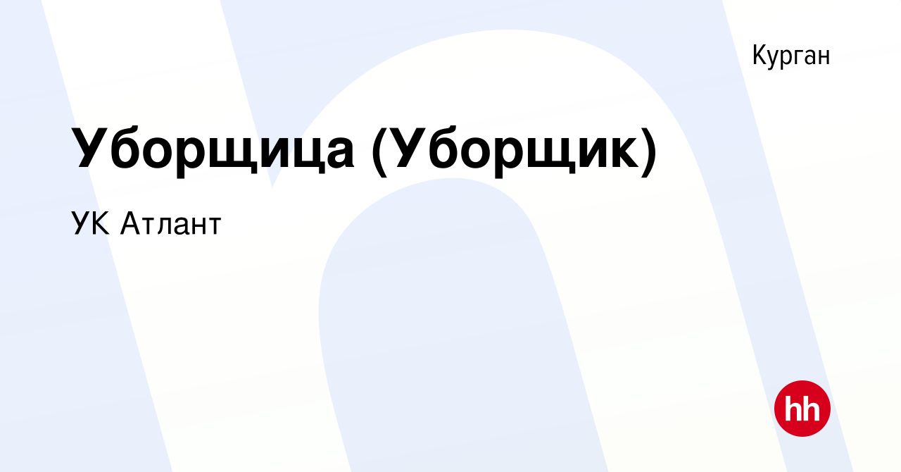 Вакансия Уборщица (Уборщик) в Кургане, работа в компании УК Атлант  (вакансия в архиве c 15 октября 2022)