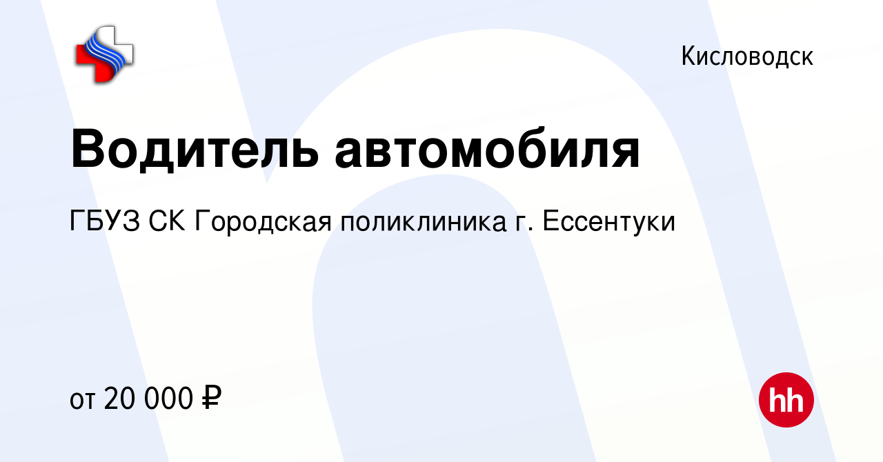 Вакансия Водитель автомобиля в Кисловодске, работа в компании ГБУЗ СК  Городская поликлиника г. Ессентуки (вакансия в архиве c 22 сентября 2022)