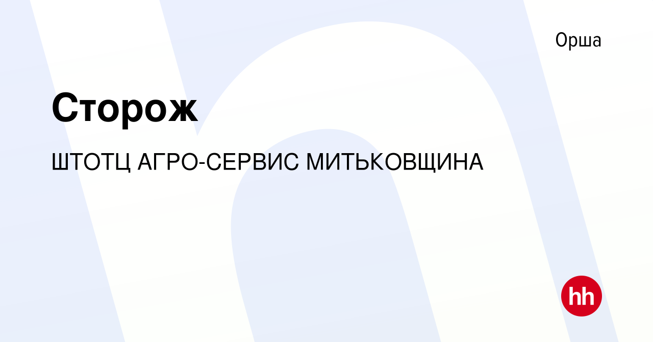 Вакансия Сторож в Орше, работа в компании ШТОТЦ АГРО-СЕРВИС МИТЬКОВЩИНА  (вакансия в архиве c 4 января 2013)