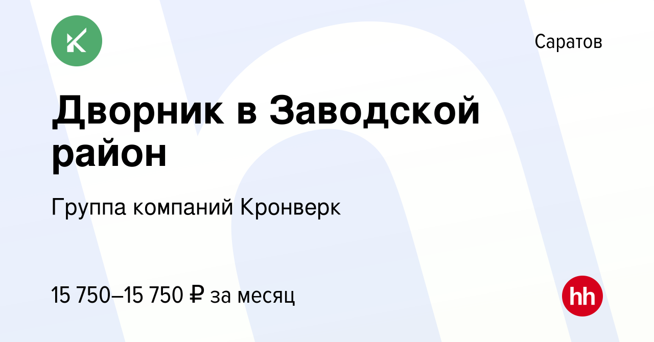 Вакансия Дворник в Заводской район в Саратове, работа в компании Группа  компаний Кронверк (вакансия в архиве c 15 октября 2022)