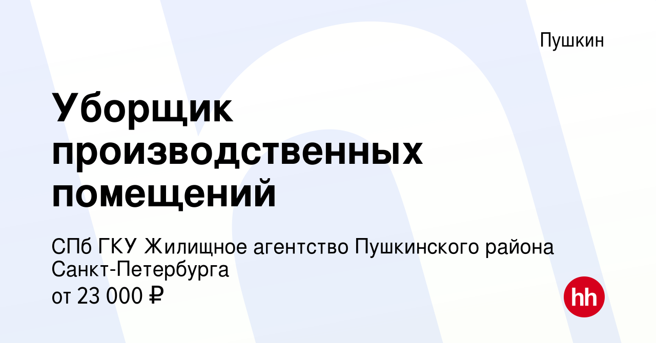 Вакансия Уборщик производственных помещений в Пушкине, работа в компании  СПб ГКУ Жилищное агентство Пушкинского района Санкт-Петербурга (вакансия в  архиве c 15 октября 2022)