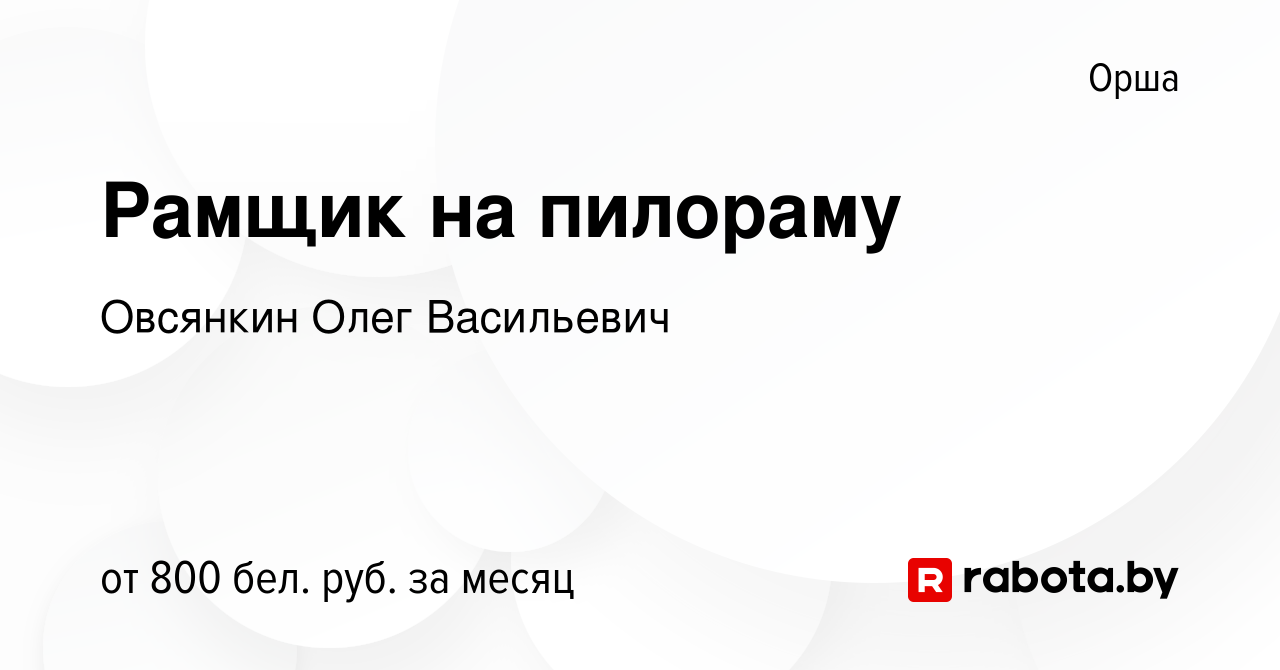 Вакансия Рамщик на пилораму в Орше, работа в компании Овсянкин О.В.  (вакансия в архиве c 23 октября 2022)