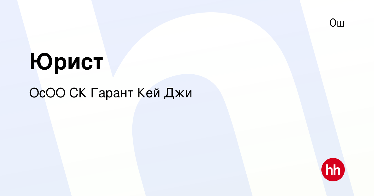 Вакансия Юрист в Ош, работа в компании ОсОО СК Гарант Кей Джи (вакансия в  архиве c 15 октября 2022)