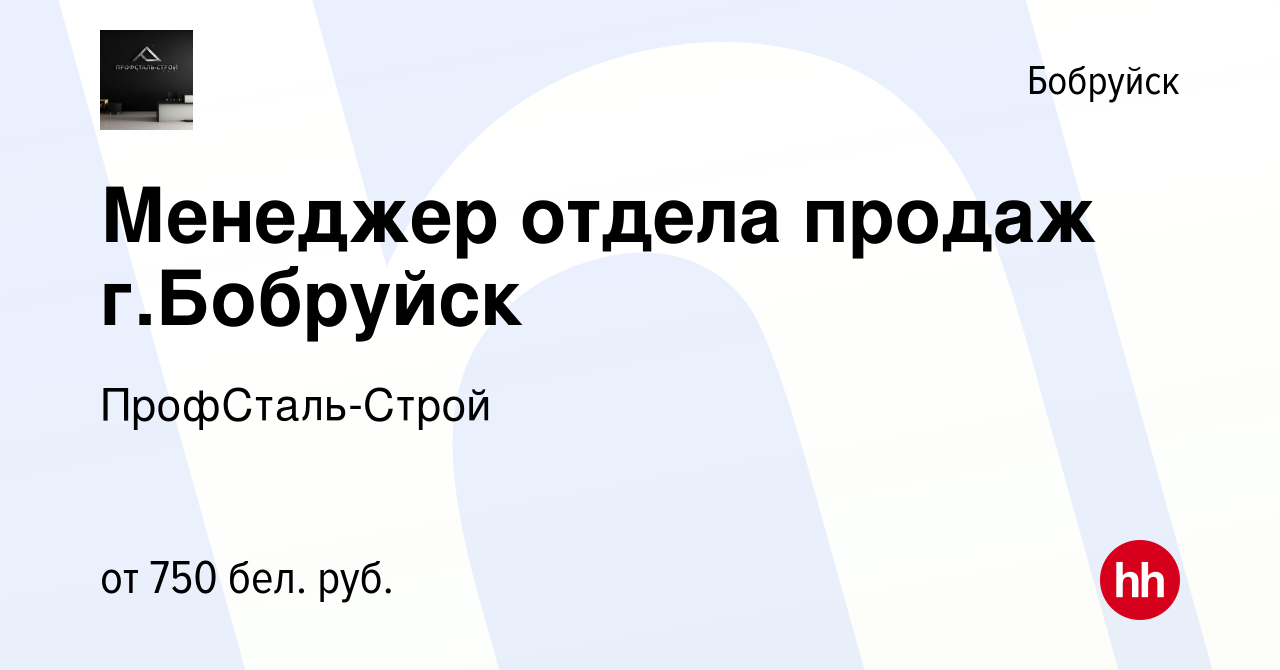 Вакансия Менеджер отдела продаж г.Бобруйск в Бобруйске, работа в компании  ПрофСталь-Строй (вакансия в архиве c 15 октября 2022)