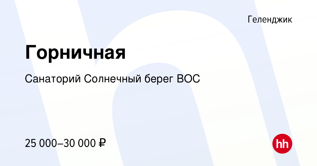 Вакансия Горничная в Геленджике, работа в компании Санаторий Солнечный берег  ВОС (вакансия в архиве c 15 октября 2022)