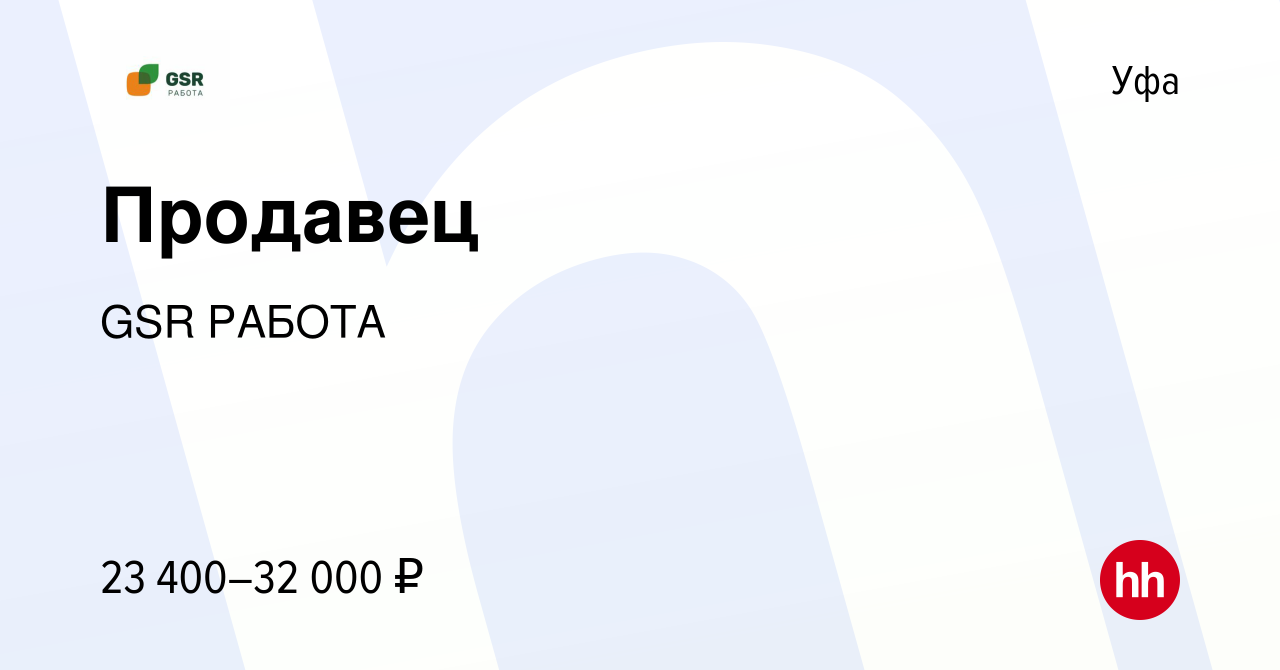 Вакансия Продавец в Уфе, работа в компании GSR РАБОТА (вакансия в архиве c  6 декабря 2022)