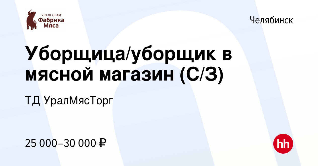 Вакансия Уборщица/уборщик в мясной магазин (С/З) в Челябинске, работа в  компании ТД УралМясТорг (вакансия в архиве c 20 июня 2023)