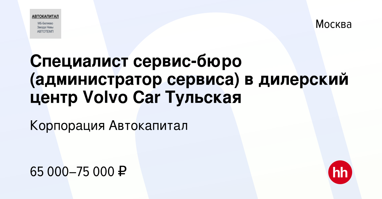 Вакансия Специалист сервис-бюро (администратор сервиса) в дилерский центр  Volvo Car Тульская в Москве, работа в компании Корпорация Автокапитал  (вакансия в архиве c 12 октября 2022)