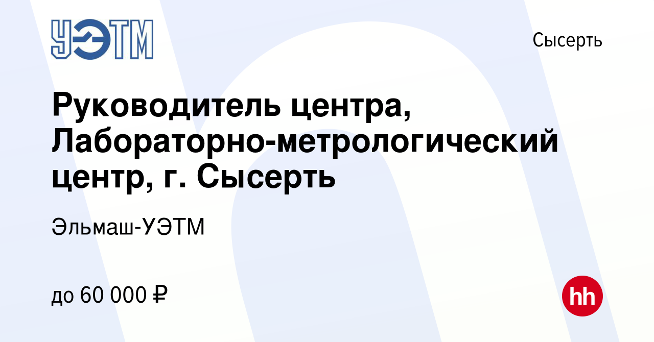 Вакансия Руководитель центра, Лабораторно-метрологический центр, г. Сысерть  в Сысерте, работа в компании Эльмаш-УЭТМ (вакансия в архиве c 14 ноября  2022)