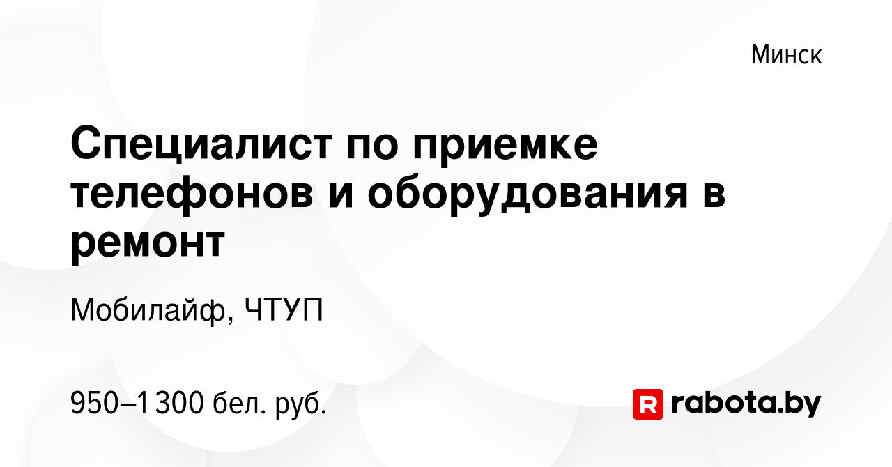 Вакансия Специалист по приемке телефонов и оборудования в ремонт в Минске,  работа в компании Мобилайф, ЧТУП (вакансия в архиве c 4 октября 2022)