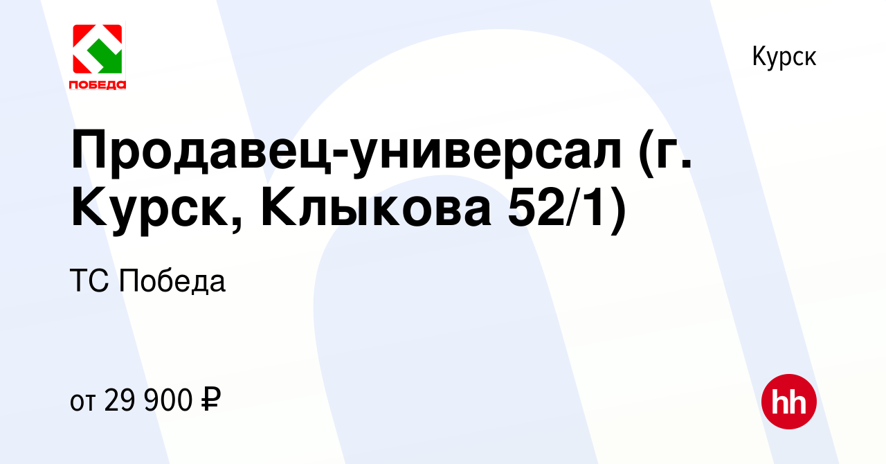 Вакансия Продавец-универсал (г. Курск, Клыкова 52/1) в Курске, работа в  компании ТС Победа (вакансия в архиве c 30 сентября 2022)