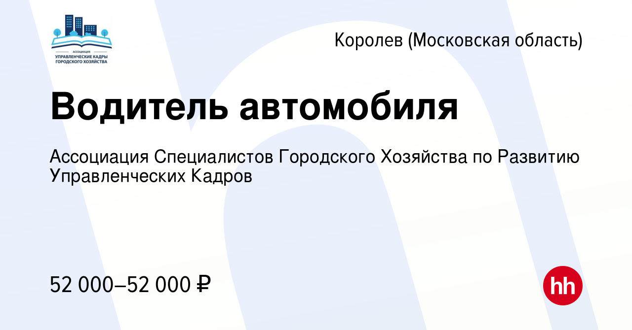 Вакансия Водитель автомобиля в Королеве, работа в компании Ассоциация