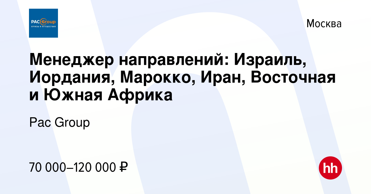 Вакансия Менеджер направлений: Израиль, Иордания, Марокко, Иран, Восточная  и Южная Африка в Москве, работа в компании Pac Group (вакансия в архиве c 6  марта 2023)