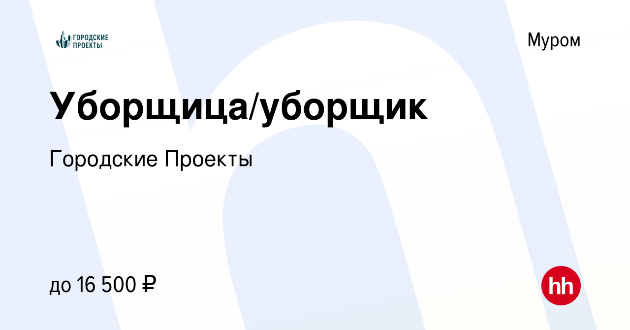 Вакансия Уборщица/уборщик в Муроме, работа в компании Городские Проекты  (вакансия в архиве c 15 октября 2022)