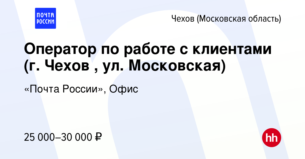 Вакансия Оператор по работе с клиентами (г. Чехов , ул. Московская) в  Чехове, работа в компании «Почта России», Офис (вакансия в архиве c 29  сентября 2022)