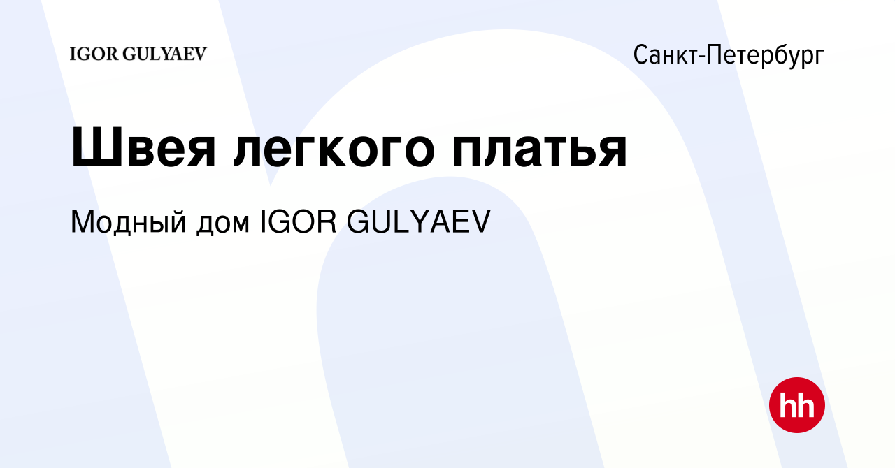 Вакансия Швея легкого платья в Санкт-Петербурге, работа в компании Модный  дом IGOR GULYAEV (вакансия в архиве c 15 октября 2022)