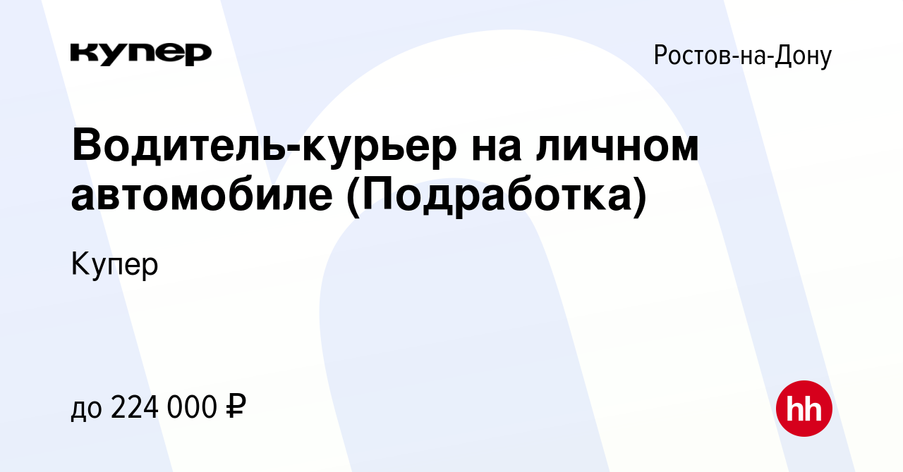 Вакансия Водитель-курьер на личном автомобиле (Подработка) в Ростове-на-Дону,  работа в компании СберМаркет (вакансия в архиве c 13 октября 2023)