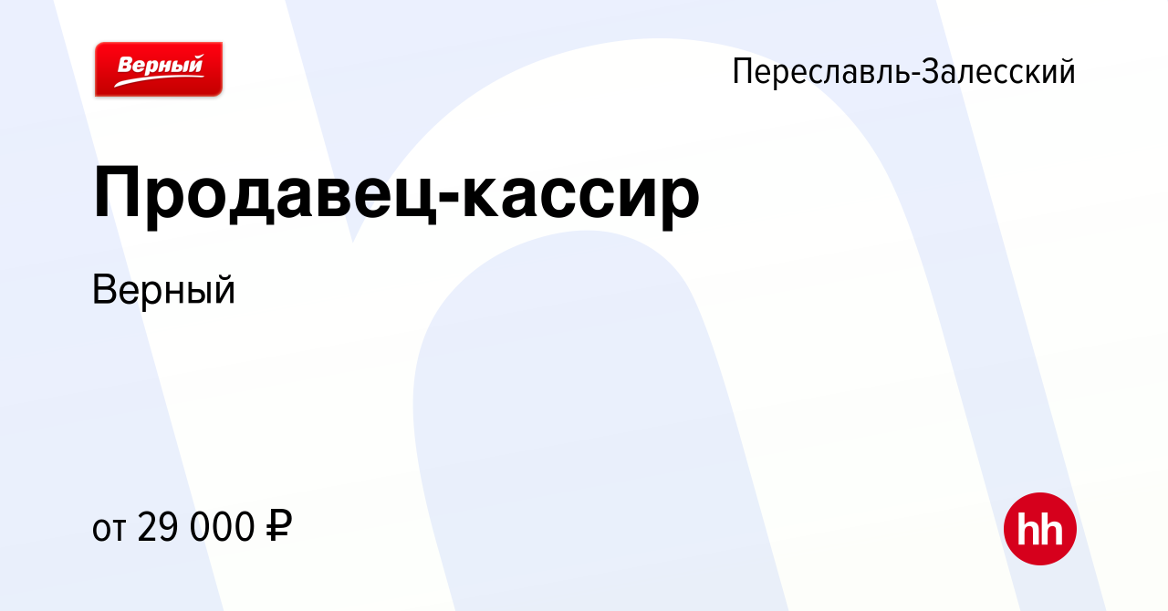 Вакансия Продавец-кассир в Переславле-Залесском, работа в компании Верный  (вакансия в архиве c 15 октября 2022)